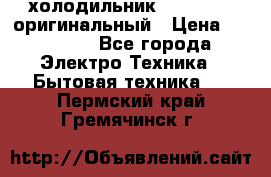  холодильник  shivaki   оригинальный › Цена ­ 30 000 - Все города Электро-Техника » Бытовая техника   . Пермский край,Гремячинск г.